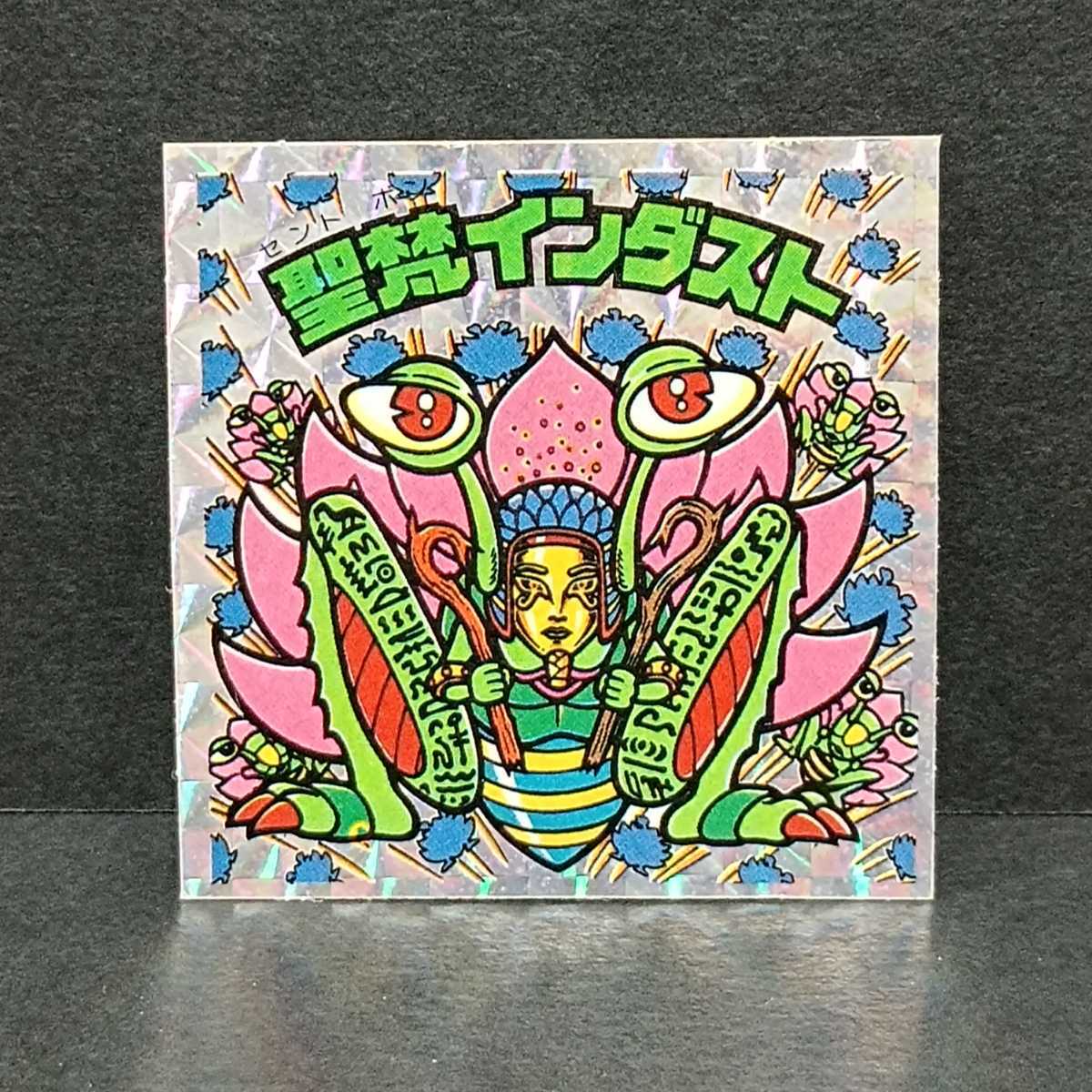 ヤフオク! -「聖梵インダスト アイス」の落札相場・落札価格