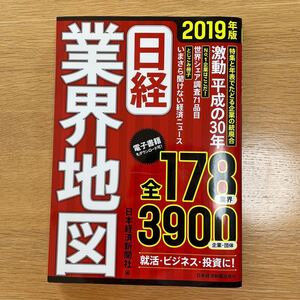 日経業界地図 (2019年版) 日本経済新聞社 (編者)