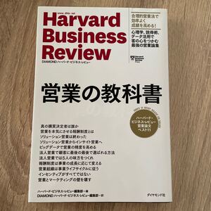 営業の教科書 ハーバードビジネスレビュー営業論文ベスト11/ハーバードビジネスレビュー編集部