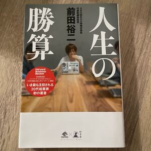 人生の勝算 前田裕二 著 幻冬舎
