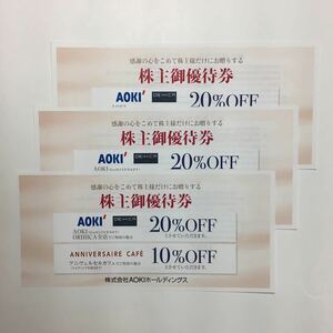 最新 即決 AOKI アオキ株主優待券（20%割引券）3枚分　