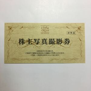 スタジオアリス　株主優待　撮影券　2022/12/31迄　