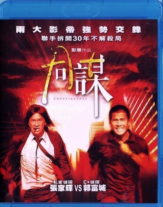宅配便配送 コンスピレーター 謀略 アーロン・クォック ニック・チョン