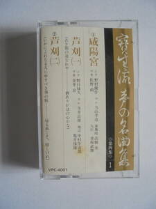 『　咸陽宮　・　蘆　刈　』　宝生流謡曲 カセットテープ 　Victor 製作 