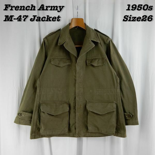 French Army M-47 Field Jacket 1950s Size26 Vintage フランス軍 フィールドジャケット 1950年代後期 ヴィンテージ ミリタリージャケット