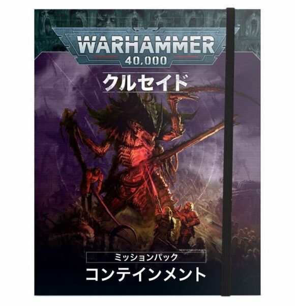 【拡張ルールブック】[クルセイド・ミッションパック] コンテインメント 日本語版 [40-24-14][WARHAMMER40,000]ウォーハンマー