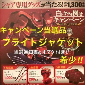 【シャア専用グッズキャンペーン当選品/未着用】 フライトジャケット 当選通知書&オマケ付き / ジオン / シャア / ガンダム / MA - 1