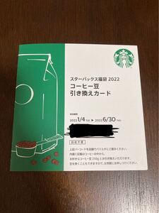 スターバックス コーヒー豆引き換え券