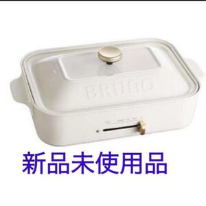BRUNO コンパクトホットプレート BOE021-WH ブルーノ