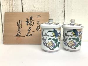 伝統工芸 工芸品 工芸美術「九谷焼 石川県 蓋付湯呑 花鳥文 陶寿銘 在銘 未使用 共箱」夫婦 湯呑 湯呑み ゆのみ ISHIKAWAKEN KUTANI