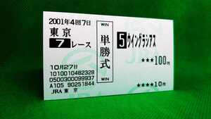 ウイングラシアス：3歳以上500万下：現地的中単勝馬券