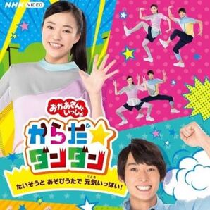 【新品】 NHK 「おかあさんといっしょ」からだ☆ダンダン DVD