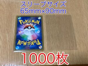 新品・未使用『1000枚』ポケカ・MTG・デュエマ・ヴァイスシュヴァルツ・ドラクエ OPPスリーブ