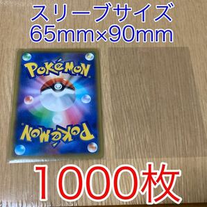 未使用『1000枚』ポケカ・MTG・デュエマ・ヴァイスシュヴァルツ・ドラクエ OPPスリーブ