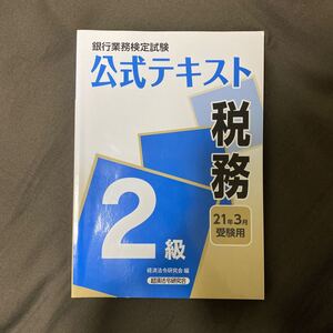 銀行業務検定試験公式テキスト 税務2級 (2021年3月受験用) 経済法令研究会 (編者)