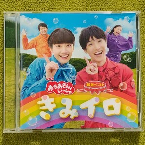 【美品】 NHK「おかあさんといっしょ」最新ベスト きみイロ(特典なし) CD