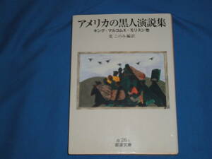 キング・マルコムX・モリスン　他　★　アメリカの黒人演説集　★　岩波文庫