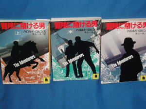 H・ロビンス　★　冒険に賭ける男　上中下　★　河出文庫