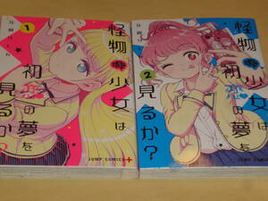 在間りしん　★　怪物少女は初恋の夢を見るか？　　全2巻　　★　ジャンプ　COMICS