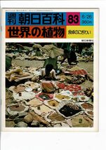 「週刊 朝日百科 世界の植物」1977より テーマ分冊を中心に10冊まとめて（文化人類学・地理) SX22-322MU12lplt_画像3