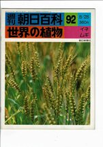 「週刊 朝日百科 世界の植物」1977より テーマ分冊を中心に10冊まとめて（文化人類学・地理) SX22-322MU12lplt_画像5