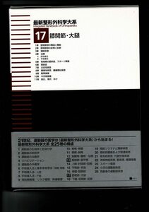 「膝関節・大腿 (最新整形外科学大系 17)」単行本 2006/7/24 越智 光夫 (編集) 中山書店 416ページ