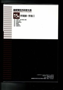 「手関節・手指I (最新整形外科学大系 15A)」単行本 2007/3/30 三浪 明男 (編集)? 中山書店 308ページ