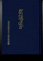 「安陵遥か : 関東安陵会五十周年記念誌」五十周年記念誌編纂委員会 編 関東安陵会 1997.6 247p 27cm_画像1