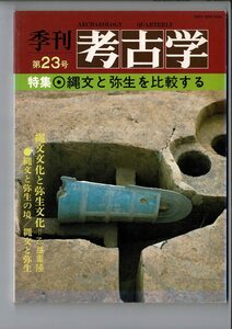 「季刊 考古学 23」1988 雄山閣 B5 特集・縄文と弥生を比較する SX22-522MU9cl