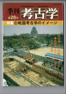「季刊 考古学 26」1989 雄山閣 B5 特集・縄文・戦国考古学のイメージ SX22-522MU12cl