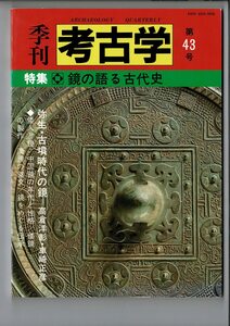 「季刊 考古学 43」1993 雄山閣 B5 特集・鏡の語る古代史 SX22-522MU27cl