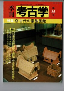 「季刊 考古学 36」1991 雄山閣 B5 特集・古代の豪族居館 SX22-522MU21cl