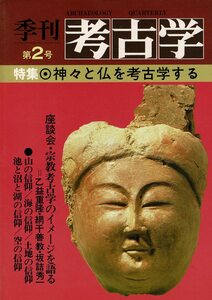 「季刊 考古学 2」1983 雄山閣 B5 特集・神々と仏を考古学する SX22-422MU18cl