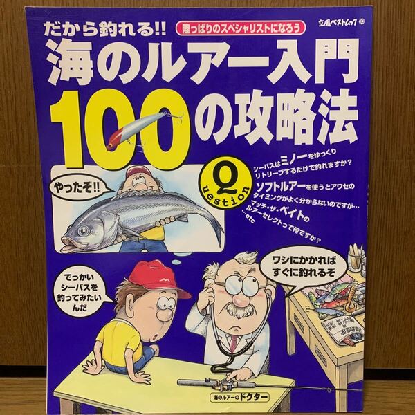 だから釣れる海のルアー入門　100の攻略法