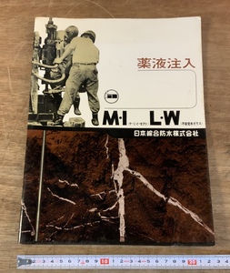 ■送料無料■ 日本総合防水株式会社 薬液注入 工法 施工 耐震 地震 写真 冊子 本 資料 古書 印刷物 /FF-616