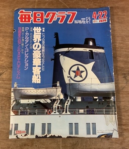 ■送料無料■ 毎日グラフ 世界の豪華客船 船 福地泡介 82ページ 本 古本 古書 雑誌 印刷物 /くSIら/AA-1933