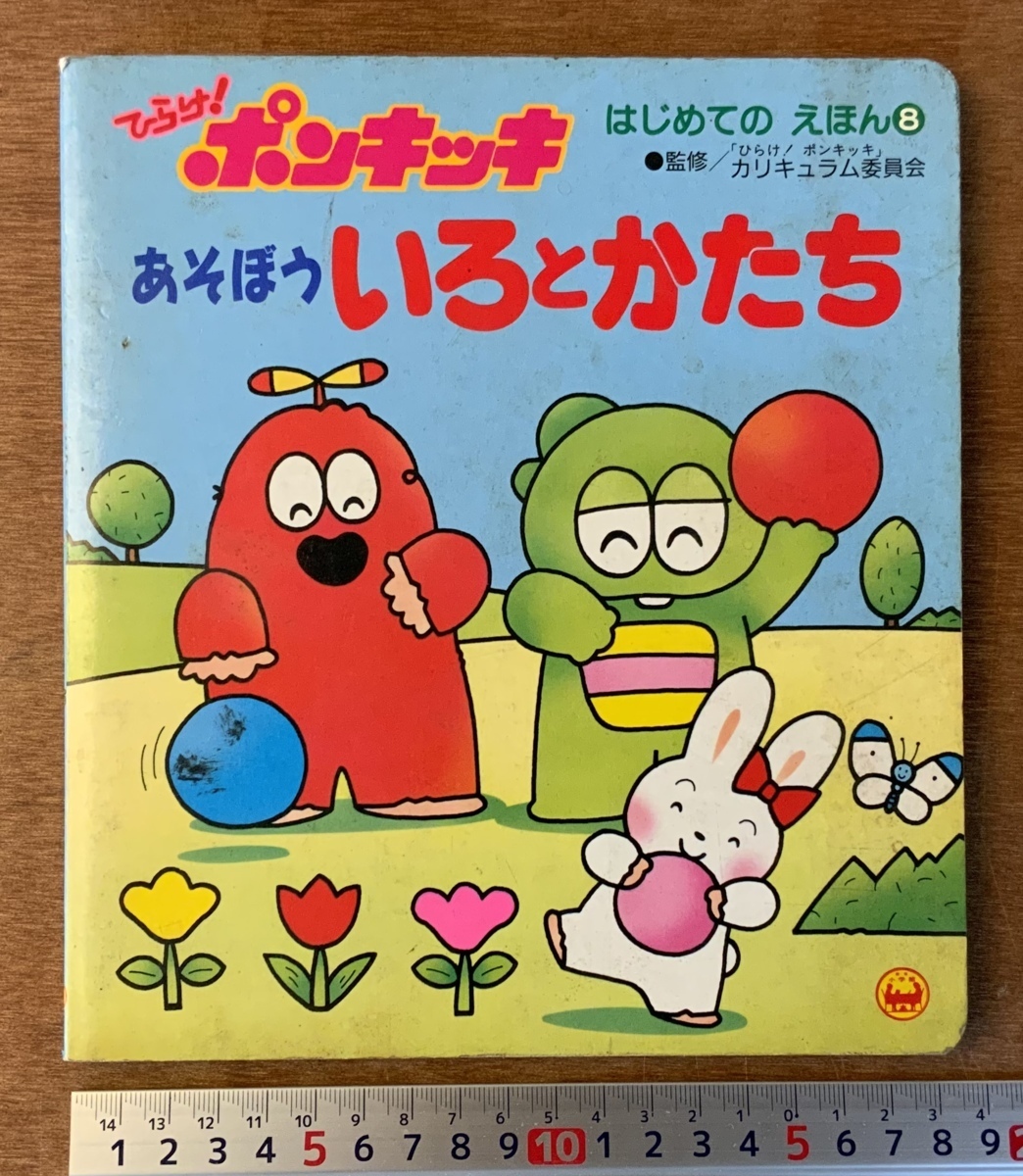 Yahoo!オークション -「ポンキッキ」(児童書、絵本) の落札相場 Yahoo!オークション -「ポンキッキ」(児童書、絵本) の落札相場