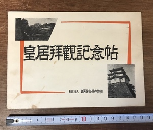 ■送料無料■ 皇居拝観記念帖 皇居外苑保存協会 昭和30年 昭和天皇 写真 冊子 資料 文献 本 古本 印刷物 /くYUら/LL-598