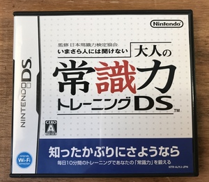 ■送料無料■ いまさら人には聞けない 大人の常識力トレーニングDS 任天堂DS ゲーム ソフト ●説明書あり/くKOら/DD-1078