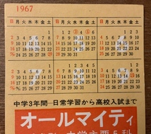 ■送料無料■ オールマイティ カード '67カレンダー付 予定表付 富士教育 宣伝 広告 紙 印刷物 レトロ アンティーク/くKAら/PA-5015_画像2