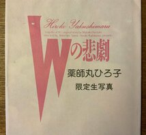 ■送料無料■ 薬師丸ひろ子 Wの悲劇 限定生写真 写真 女性 歌手 女優 アイドル 映画 角川映画 印刷物 ●未開封 レトロ/くKAら/PA-6991_画像2