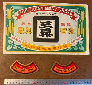 ■送料無料■ 醤油 カクサンショウ ソース MARUYOSHI 調味料 ラベル レッテル 付け札 荷札 レーベル 印刷物 3枚 まとめて/くKAら/PA-7012