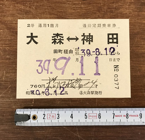 ■送料無料■ 通勤定期乗車券 大森駅 神田駅 田町駅経由 昭和39年 JR 京浜東北線 山手線 レトロ 印刷物 /くYUら/LL-731