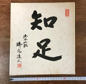 ■送料無料■ 樫田瑞元 印空寺 昭和40年 京都府 浄土宗 仏教 寺 神社 僧侶 直筆 肉筆 色紙 和書 古書/くYUら/LL-1487