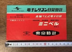 ■送料無料■ 東京時計 ミニベル 電子シリコン目覚時計 取扱説明書 パンフレット チラシ 広告 昭和 レトロ 印刷物 /くYUら/LL-1062