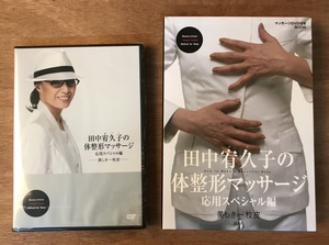 ■送料無料■ 田中宥久子の体整形マッサージ 応用スペシャル編　美しき一枚皮 DVD ソフト/くKOら/DD-629