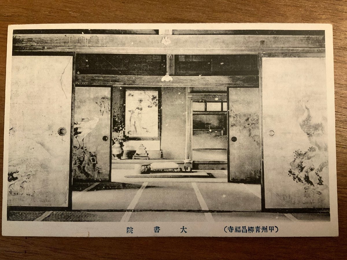 ■Envío gratis■ Koshu Aoyagi Shofukuji Daishoin Pintura Arte Edificio Arquitectura Prefectura de Yamanashi Historia Turismo Paisaje Postal Foto Material impreso/KNAra/EE-9455, impresos, tarjeta postal, Tarjeta postal, otros