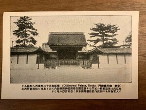 ■送料無料■ 京都 御所建礼門 建物 建築物 京都府 名所 歴史 観光 風景 景色 絵葉書 古写真 写真 印刷物/くNAら/EE-9460