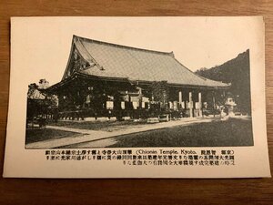 ■送料無料■ 京都 知恩院 智恩院 神社 寺 建築物 建物 京都府 絵葉書 郵便 古写真 昔 写真 印刷物/くNAら/EE-9512