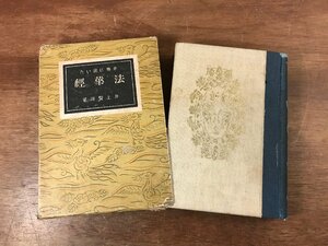 ■送料無料■ 平易に説いた法華経 井上賢海著 昭和8年 戦前 日蓮宗 仏教 宗教 和本 和書 本 古書 古文書 印刷物 /くJYら/HH-2511